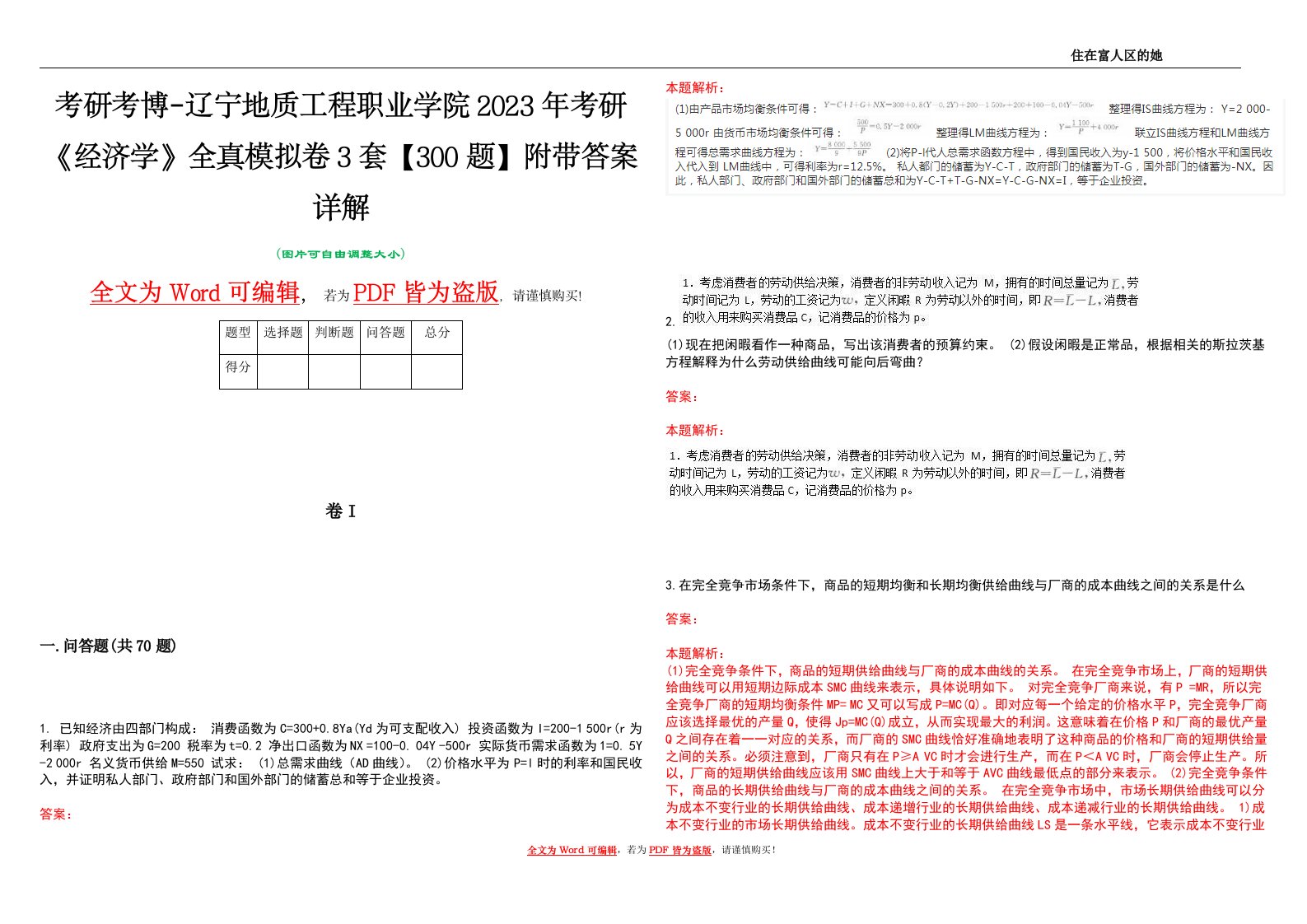 考研考博-辽宁地质工程职业学院2023年考研《经济学》全真模拟卷3套【300题】附带答案详解V1.4