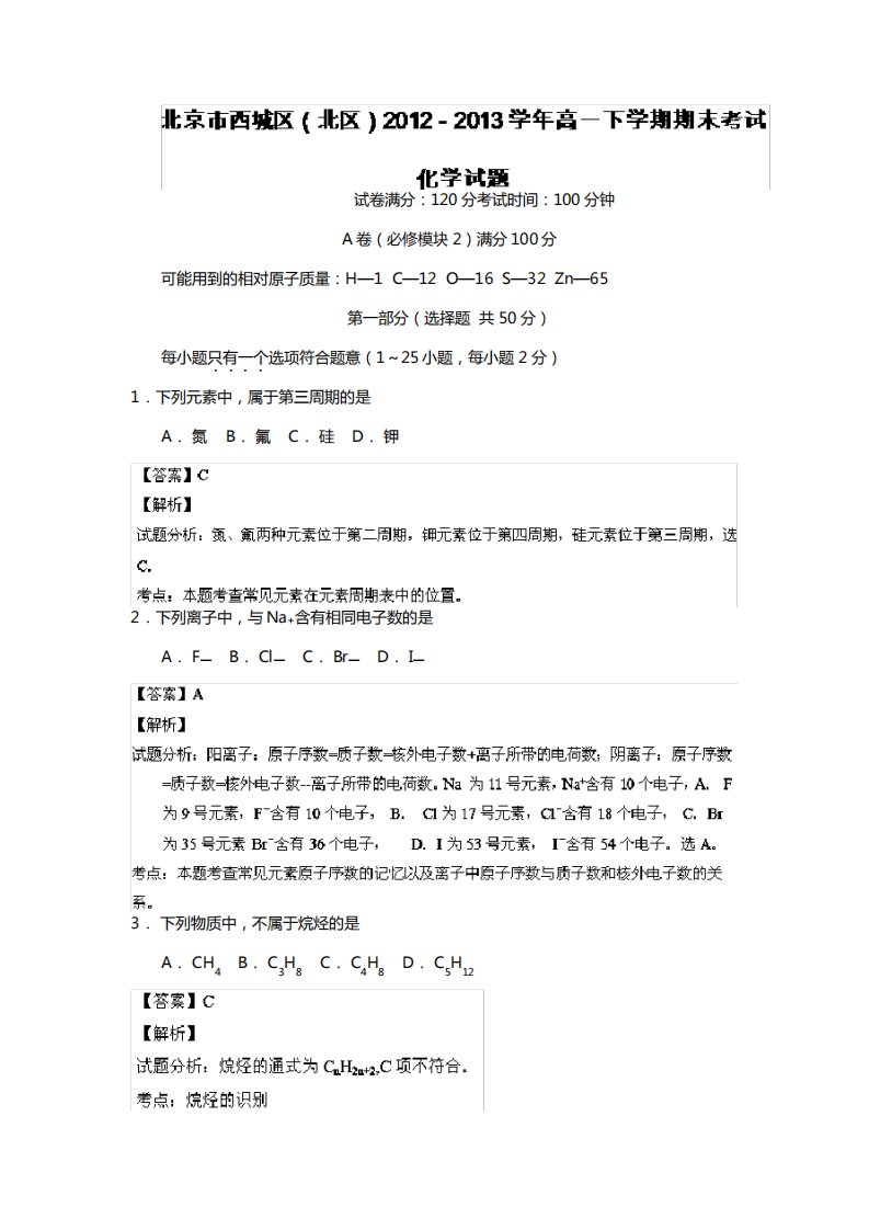 北京市西城区北区最新-最新学年高一下学期期末考试化学试题Word解析版