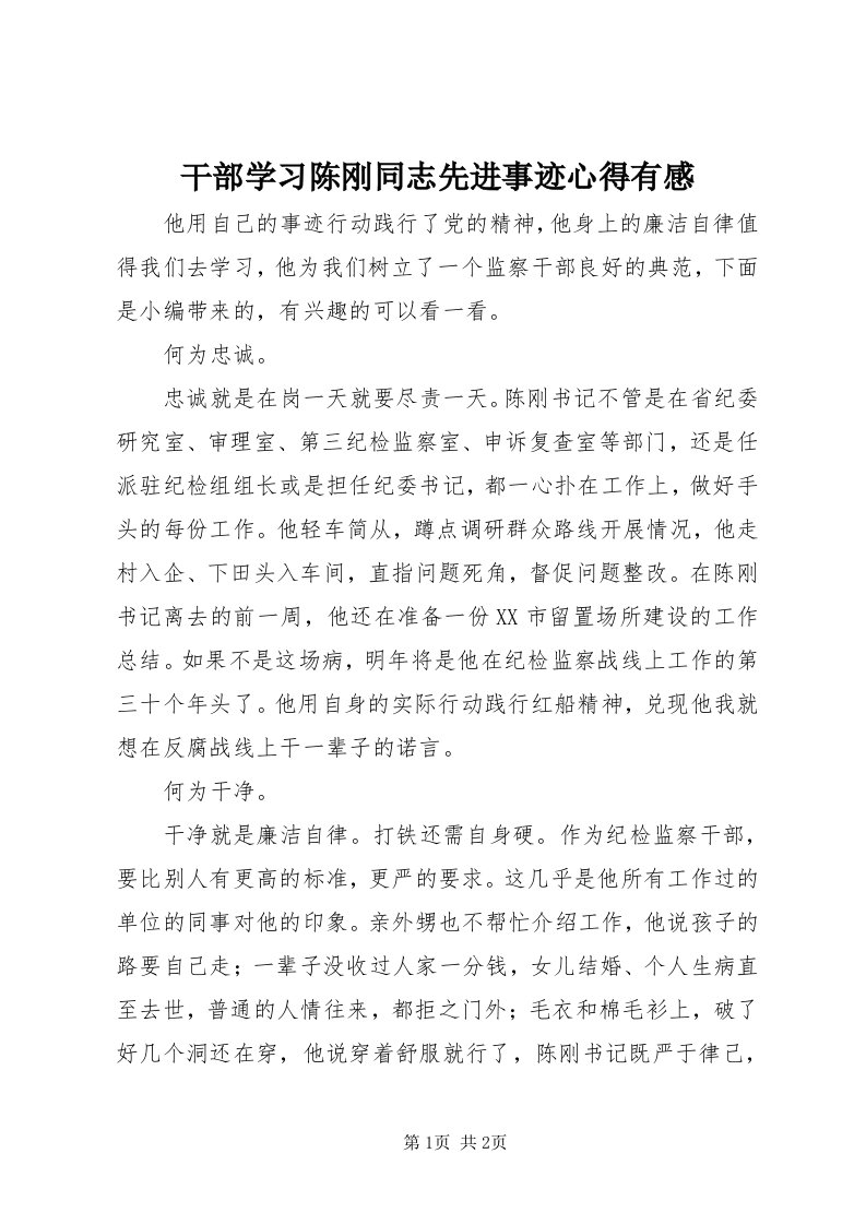 干部学习陈刚同志先进事迹心得有感