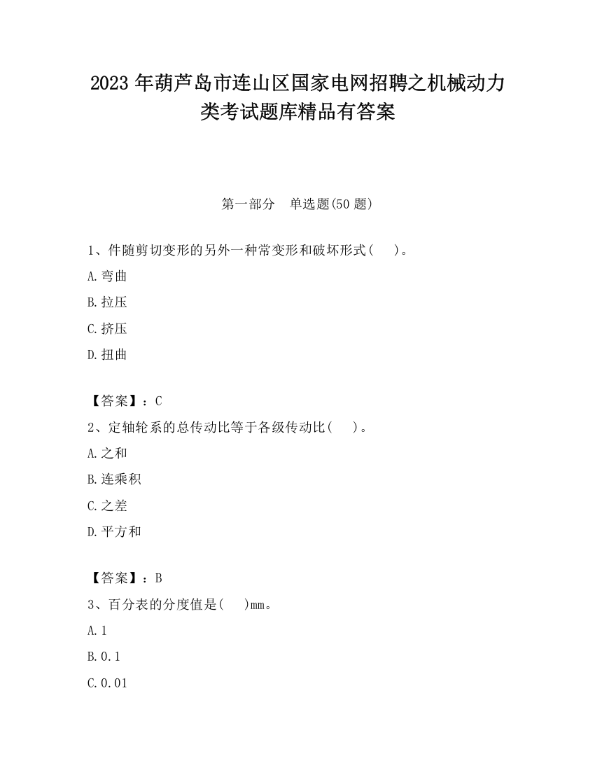 2023年葫芦岛市连山区国家电网招聘之机械动力类考试题库精品有答案