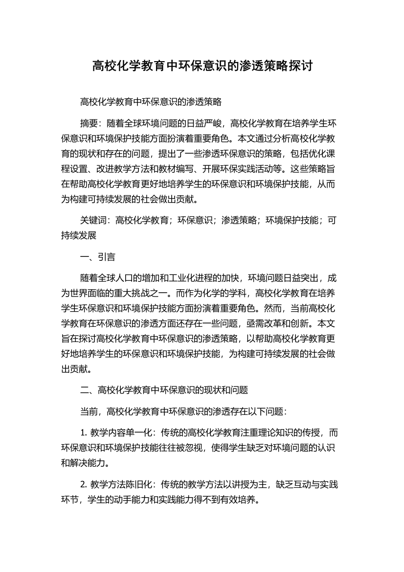 高校化学教育中环保意识的渗透策略探讨