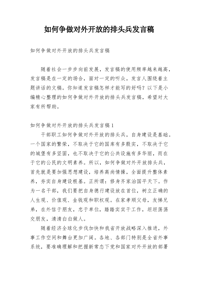 如何争做对外开放的排头兵发言稿