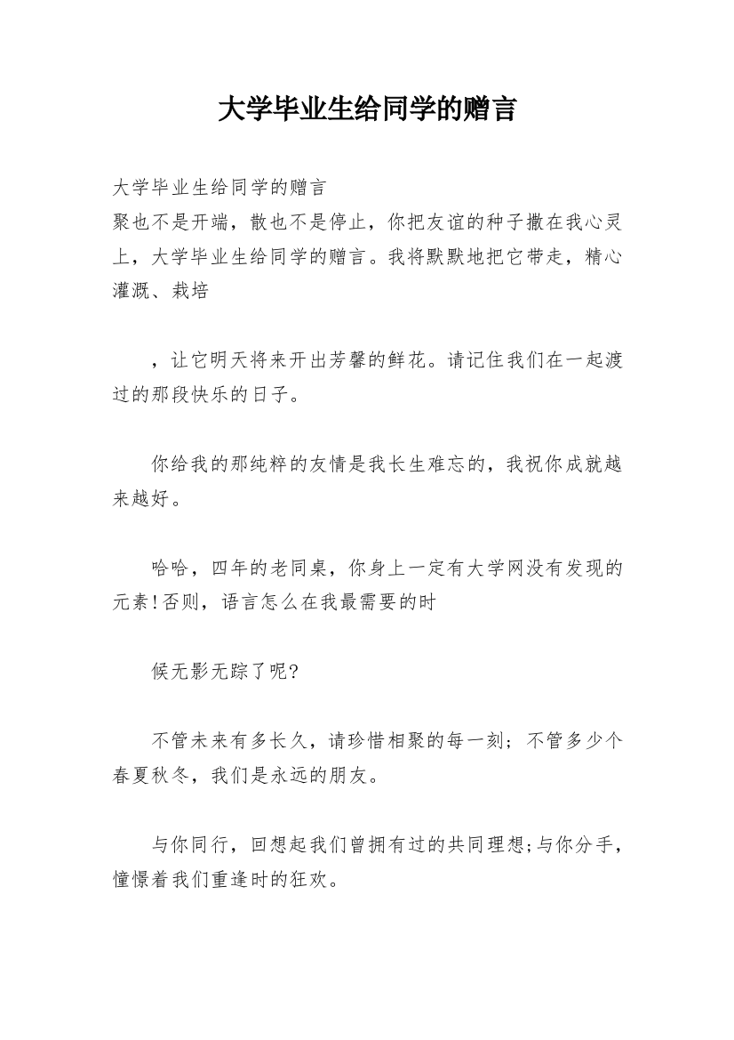 大学毕业生给同学的赠言