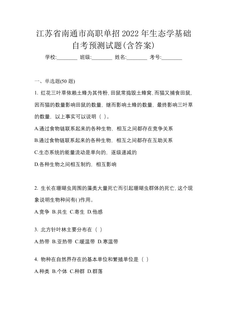 江苏省南通市高职单招2022年生态学基础自考预测试题含答案