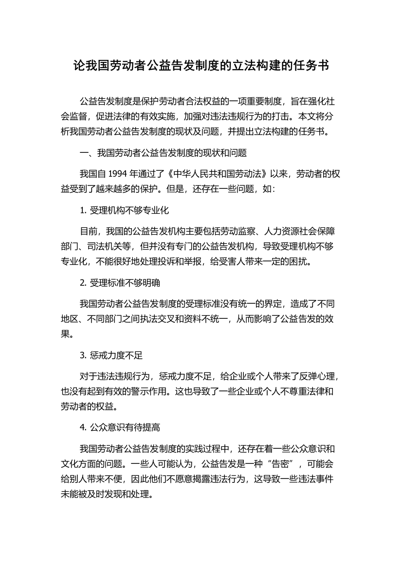 论我国劳动者公益告发制度的立法构建的任务书