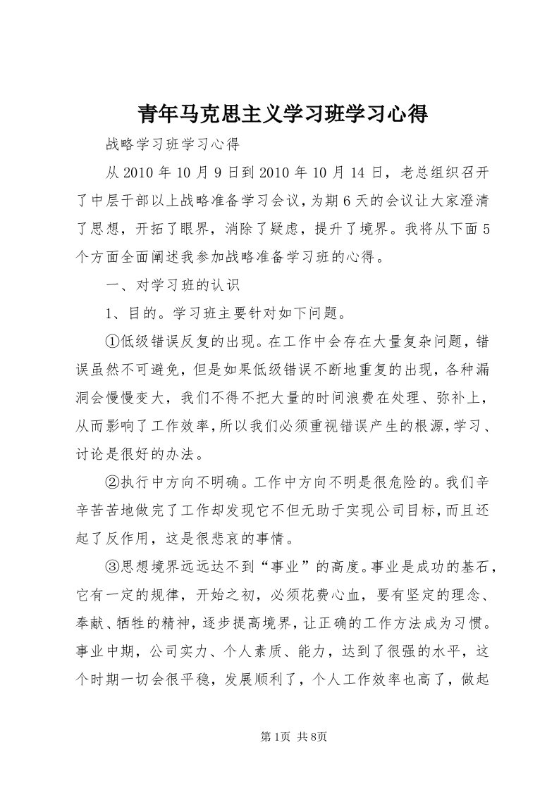 5青年马克思主义学习班学习心得