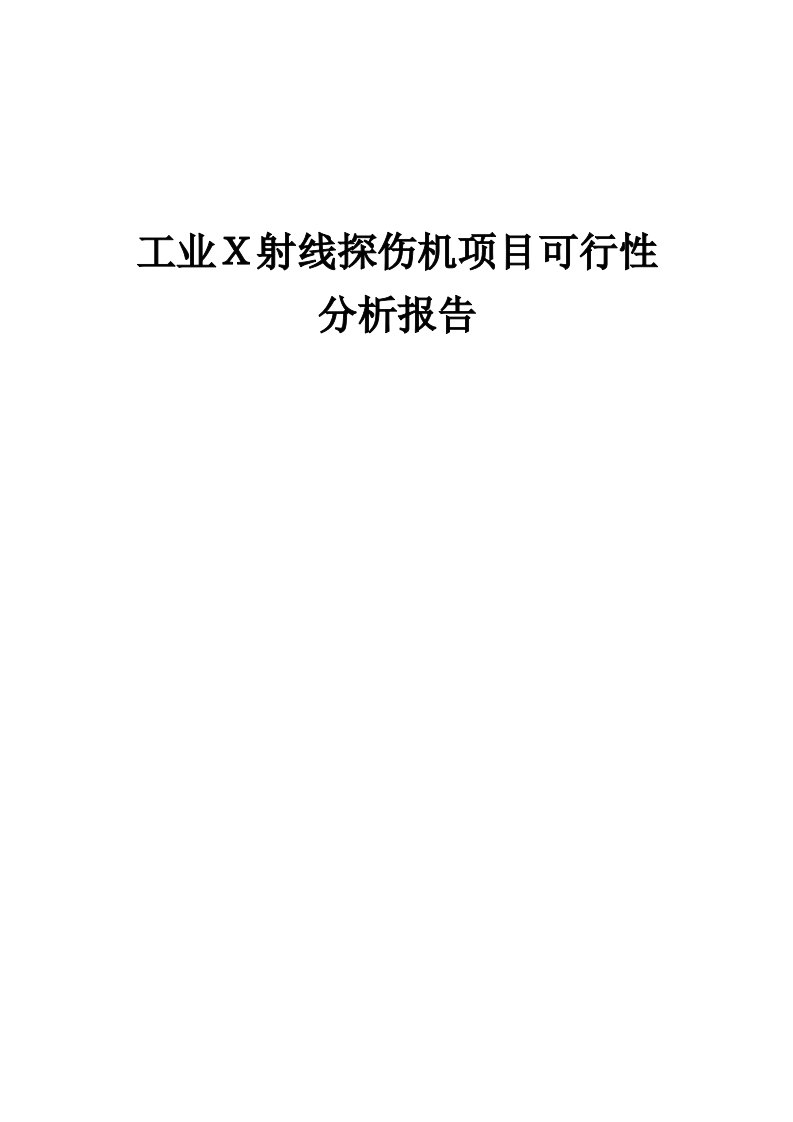 工业Ｘ射线探伤机项目可行性分析报告