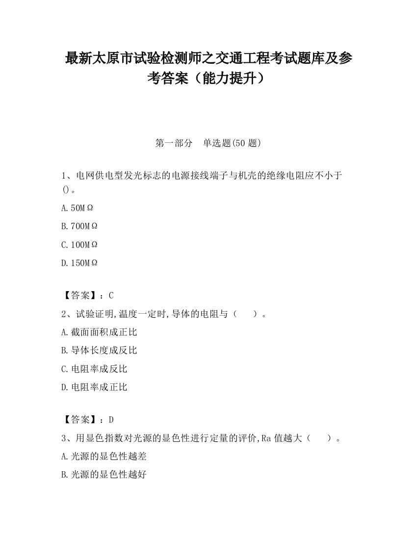 最新太原市试验检测师之交通工程考试题库及参考答案（能力提升）