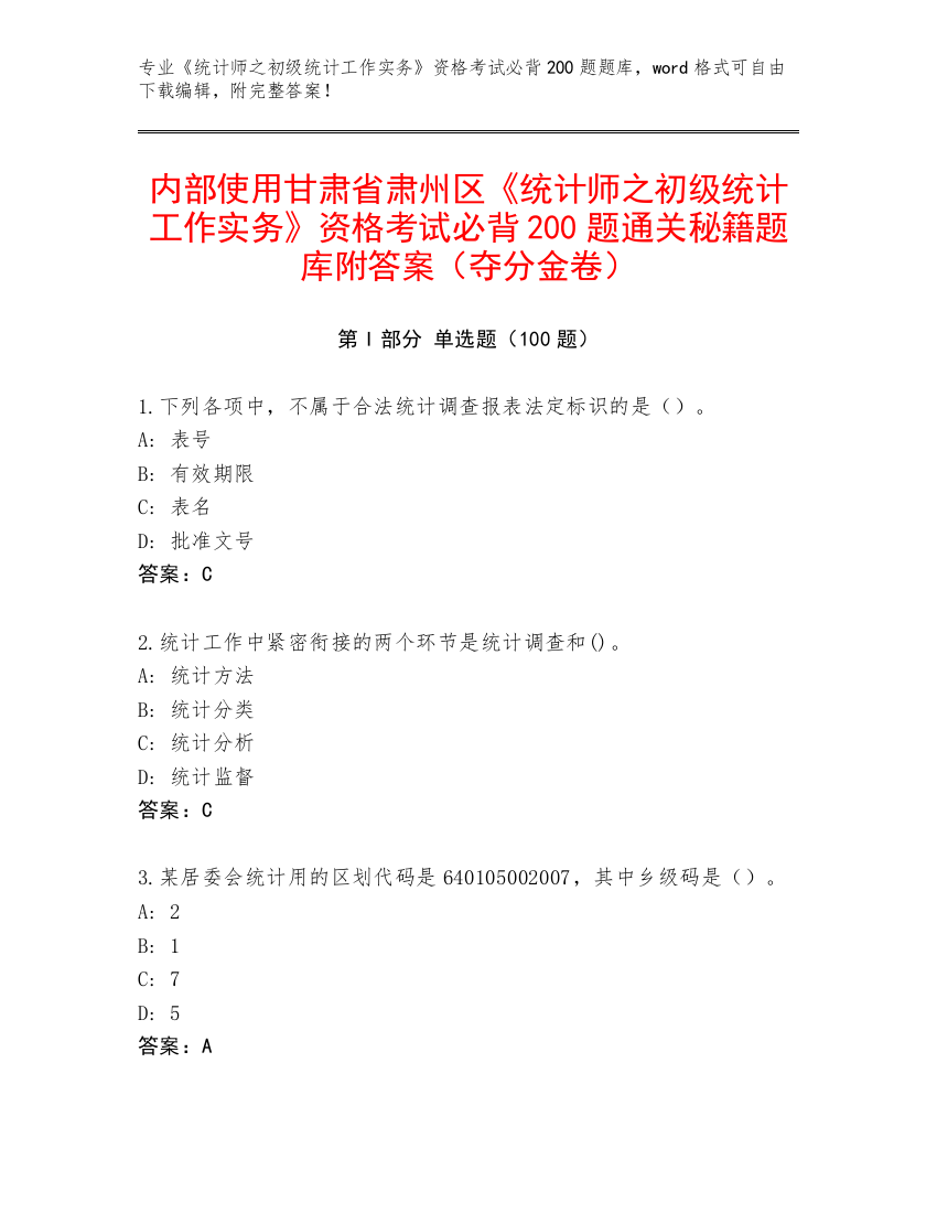 内部使用甘肃省肃州区《统计师之初级统计工作实务》资格考试必背200题通关秘籍题库附答案（夺分金卷）