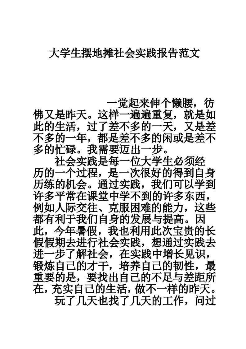 大学生摆地摊社会实践报告范文