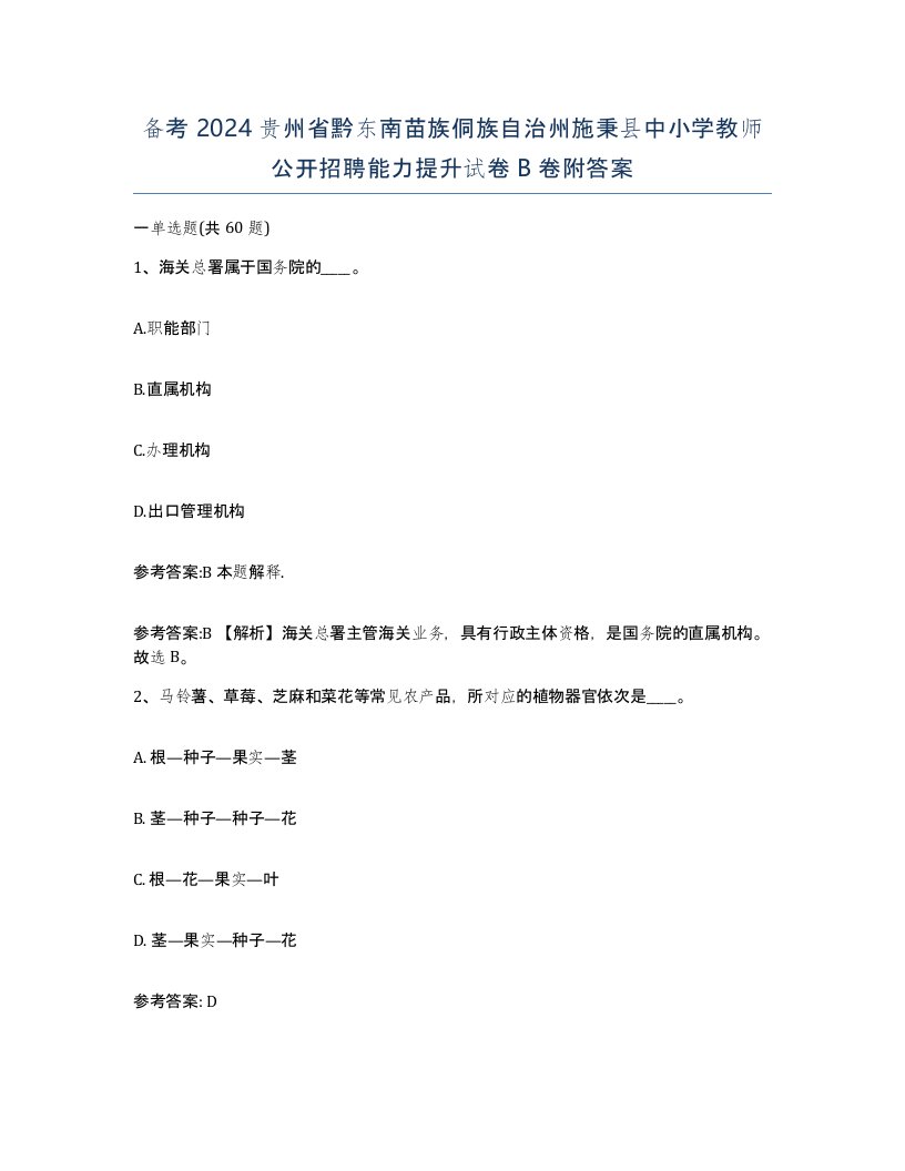 备考2024贵州省黔东南苗族侗族自治州施秉县中小学教师公开招聘能力提升试卷B卷附答案