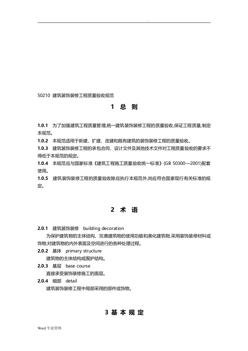 gb50210建筑装饰装修工程施工质量验收规范标准