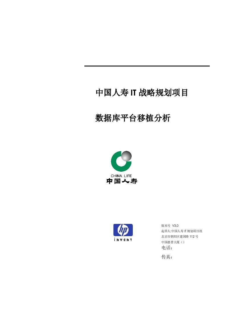 金融保险-惠普中国人寿IT战略规划项目数据库平台移植分析