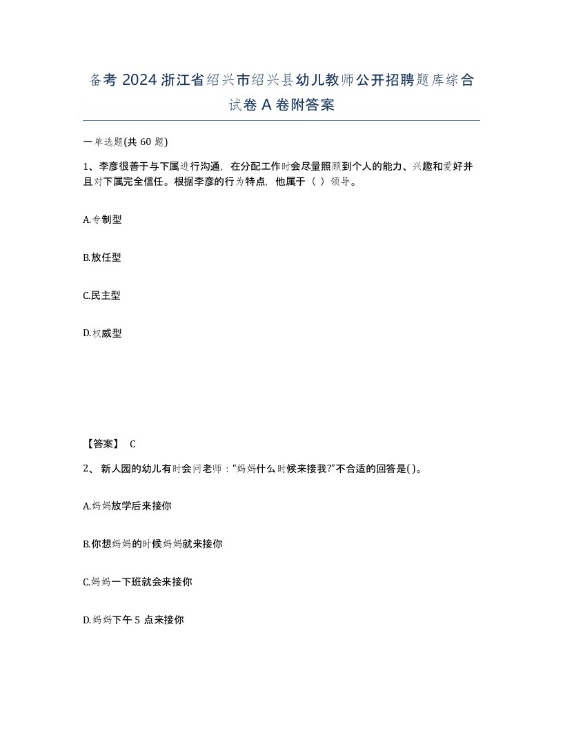 备考2024浙江省绍兴市绍兴县幼儿教师公开招聘题库综合试卷A卷附答案