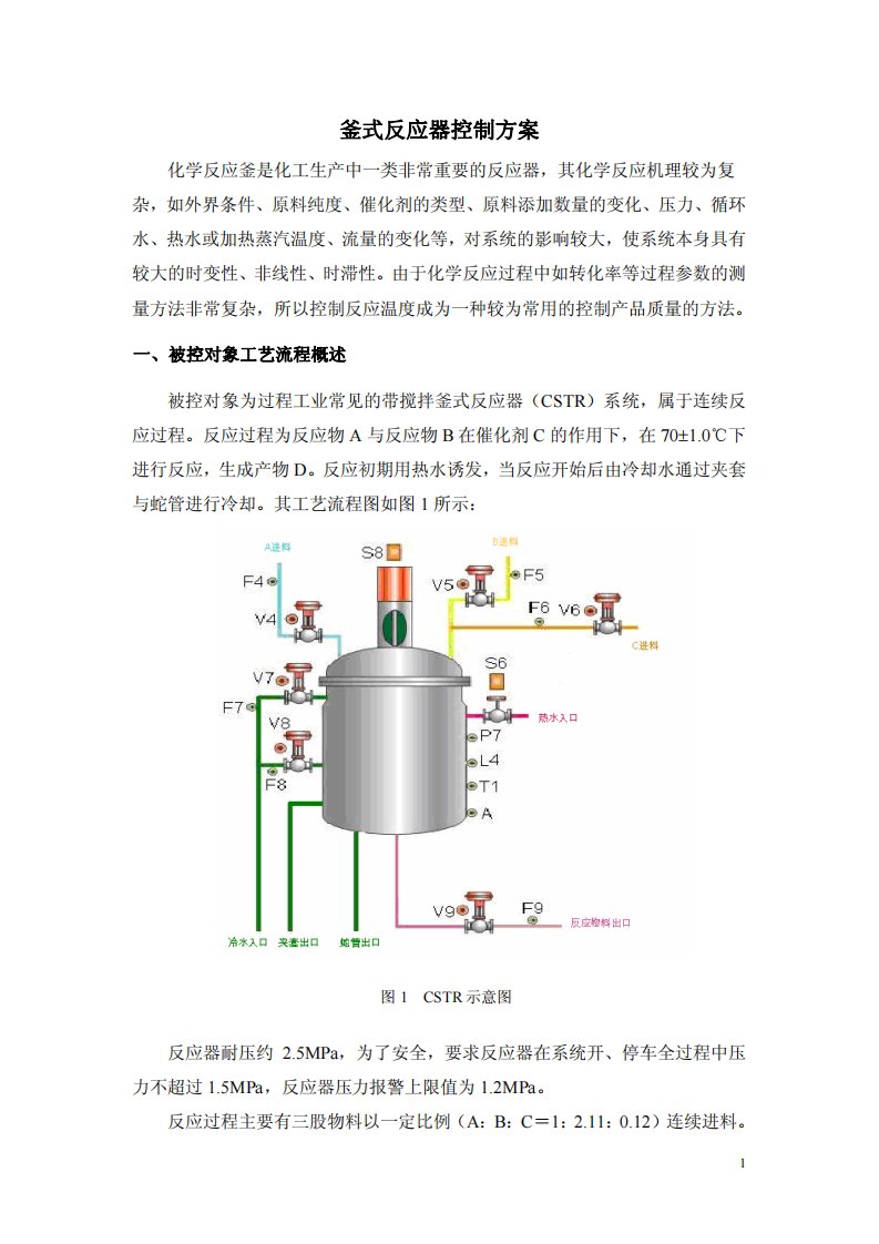 釜式反应器控制方案