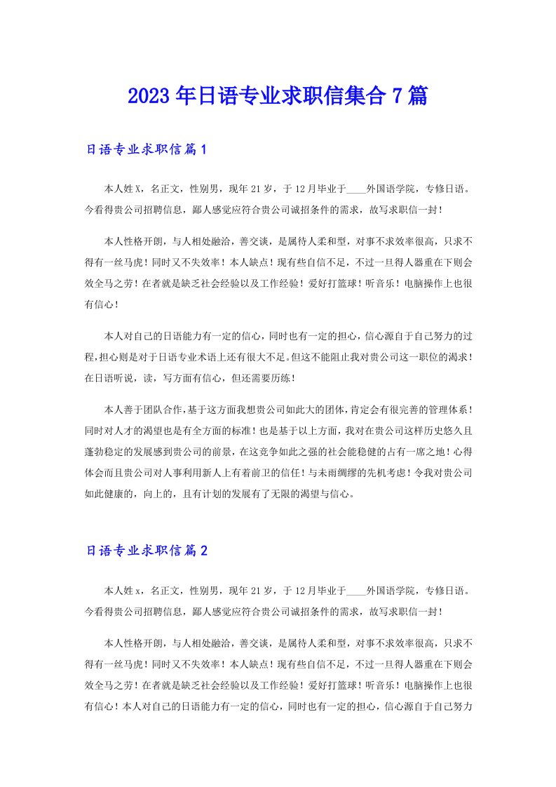 2023年日语专业求职信集合7篇