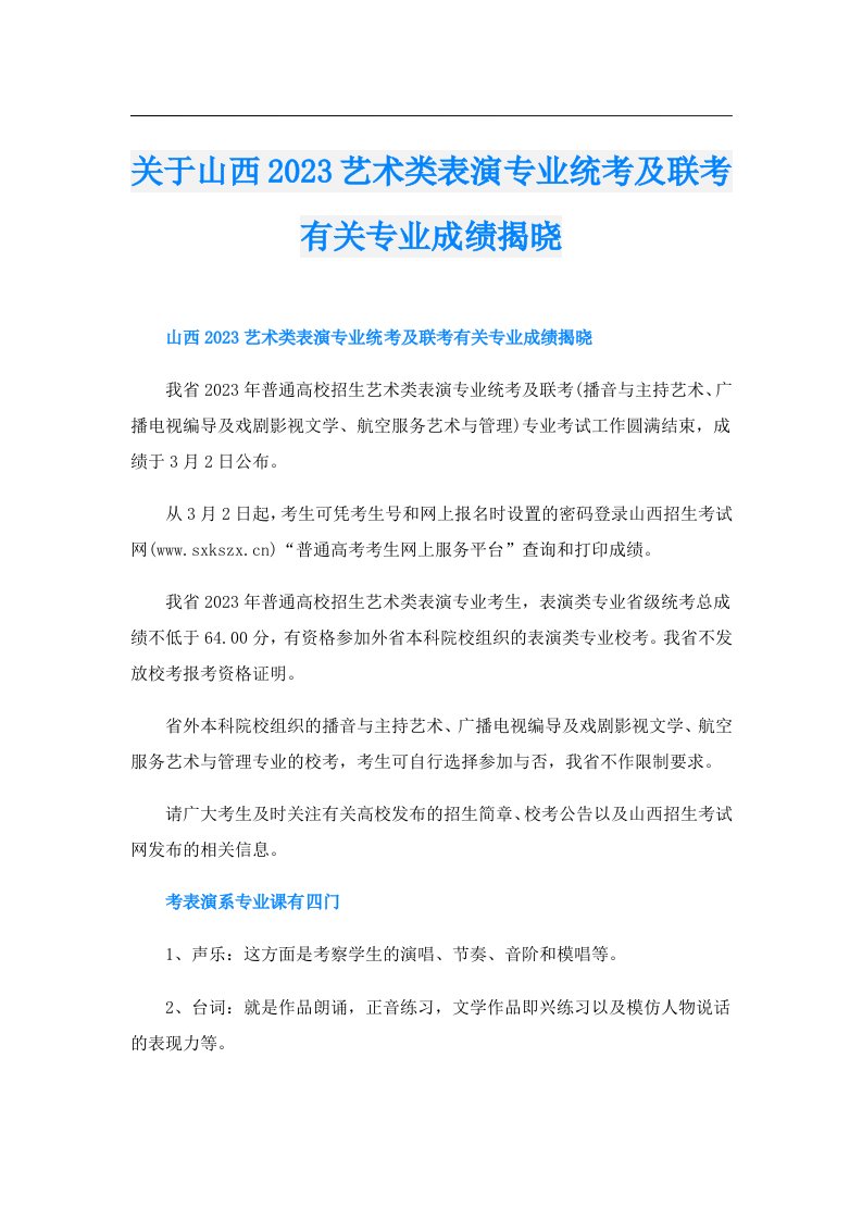 关于山西艺术类表演专业统考及联考有关专业成绩揭晓