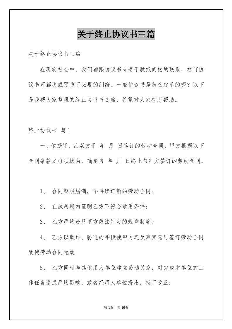 关于终止协议书三篇例文