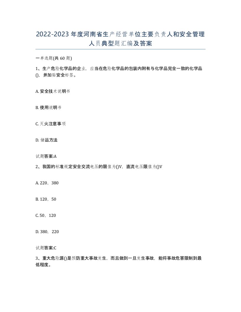 20222023年度河南省生产经营单位主要负责人和安全管理人员典型题汇编及答案