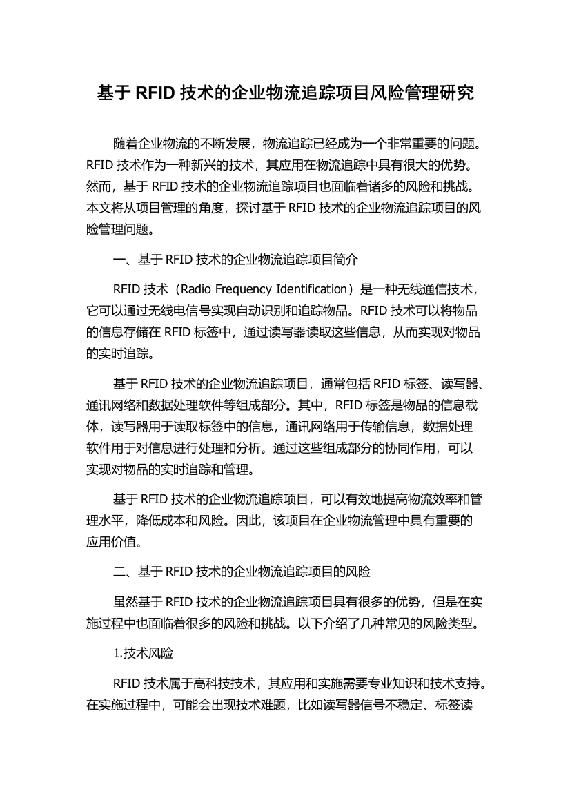 基于RFID技术的企业物流追踪项目风险管理研究