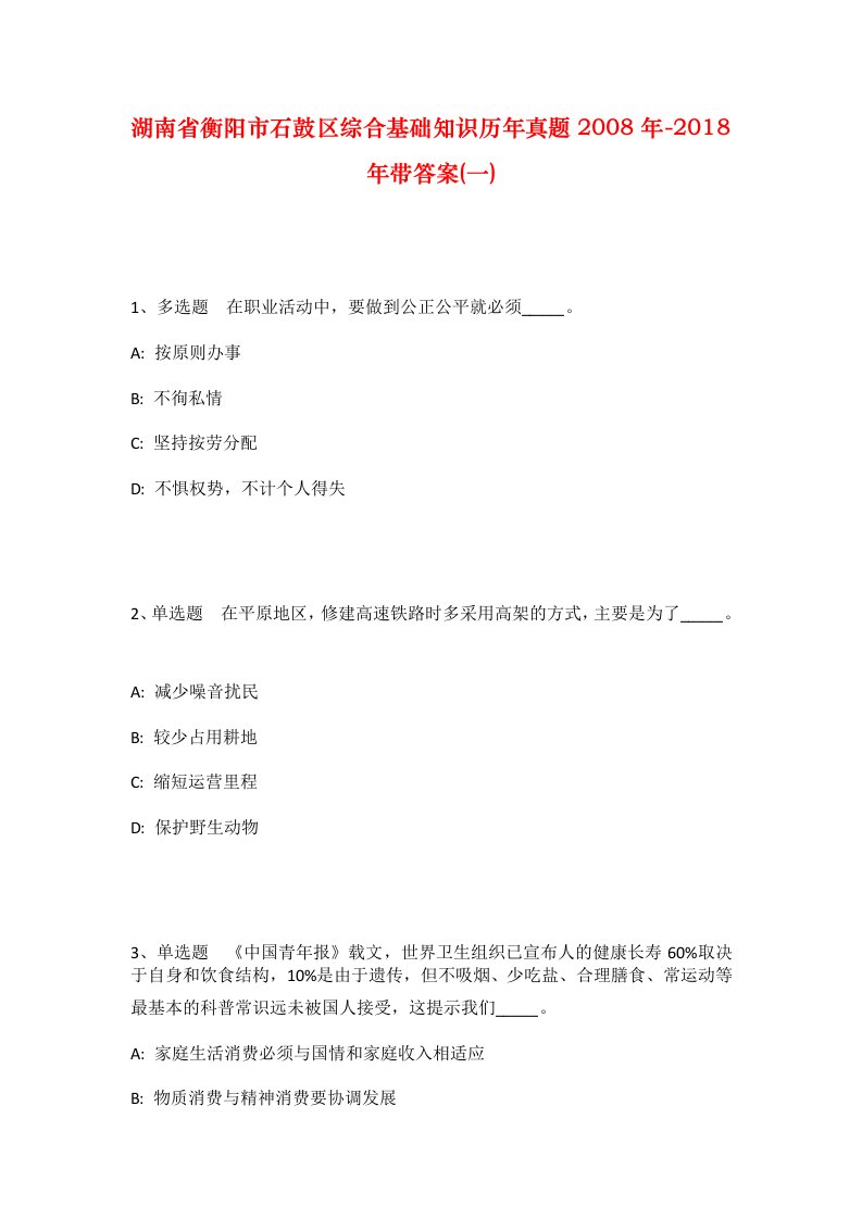 湖南省衡阳市石鼓区综合基础知识历年真题2008年-2018年带答案一