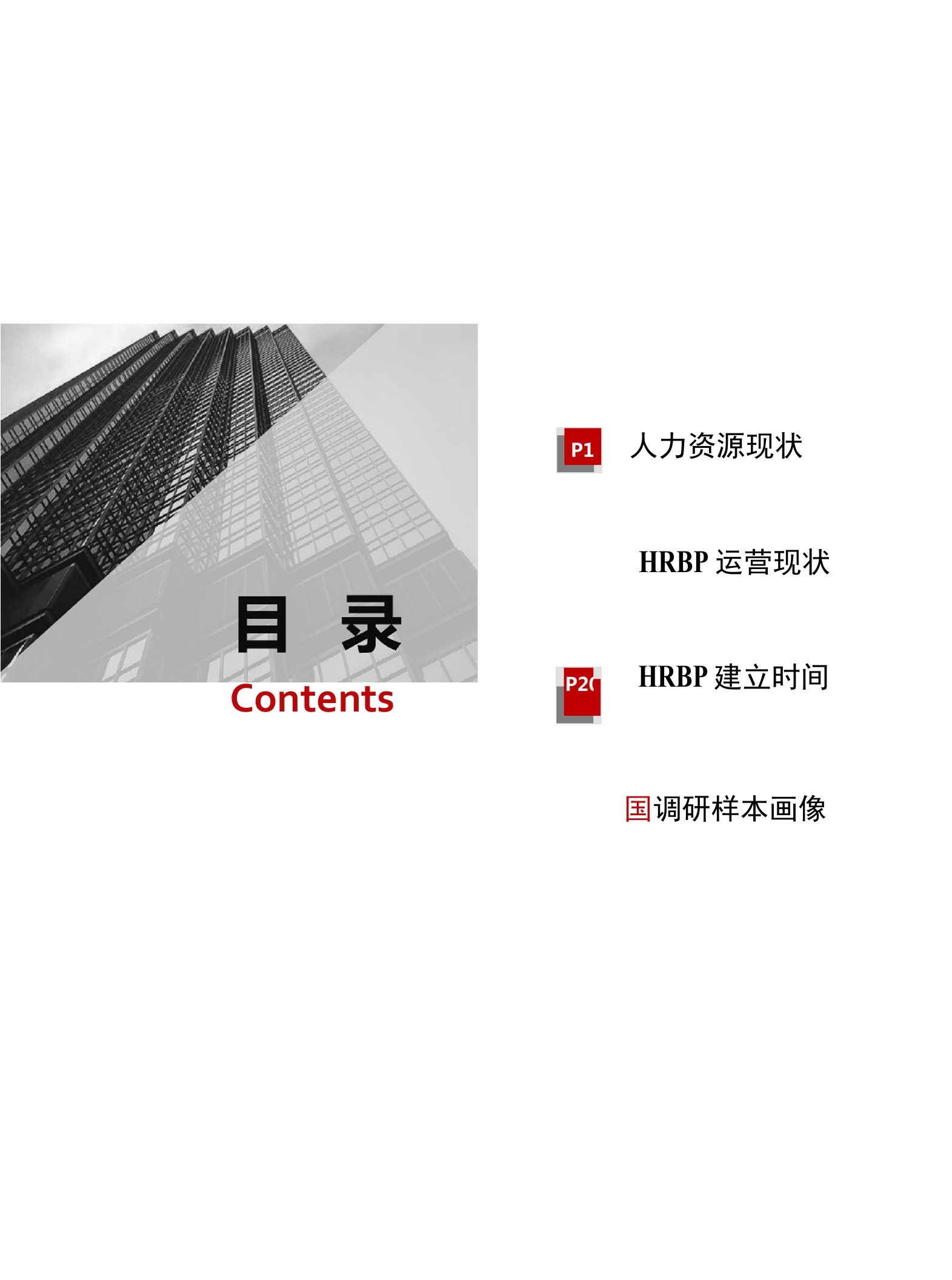 2020-2022中国企业HRBP实践及发展趋势展望