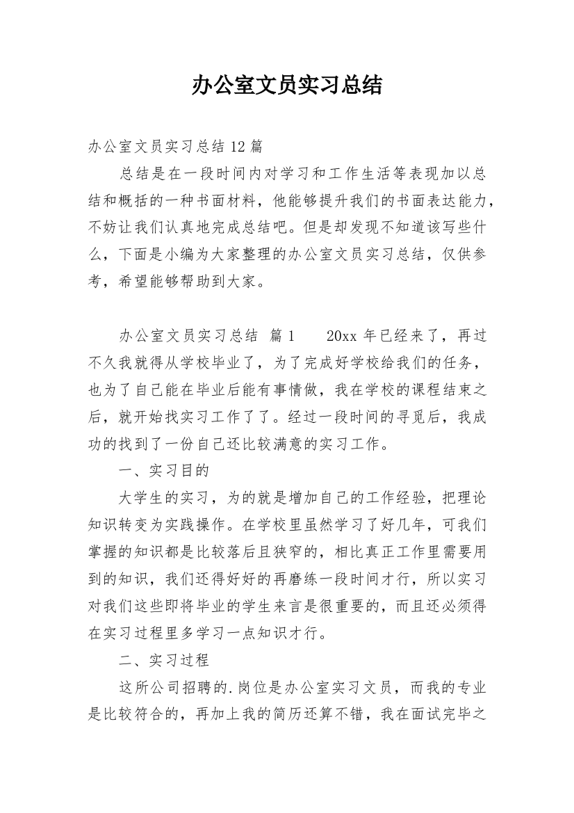 办公室文员实习总结_2