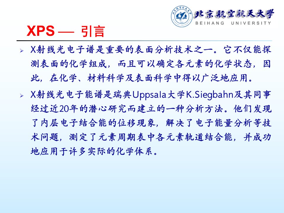 现代材料分析方法7XPS备课讲稿