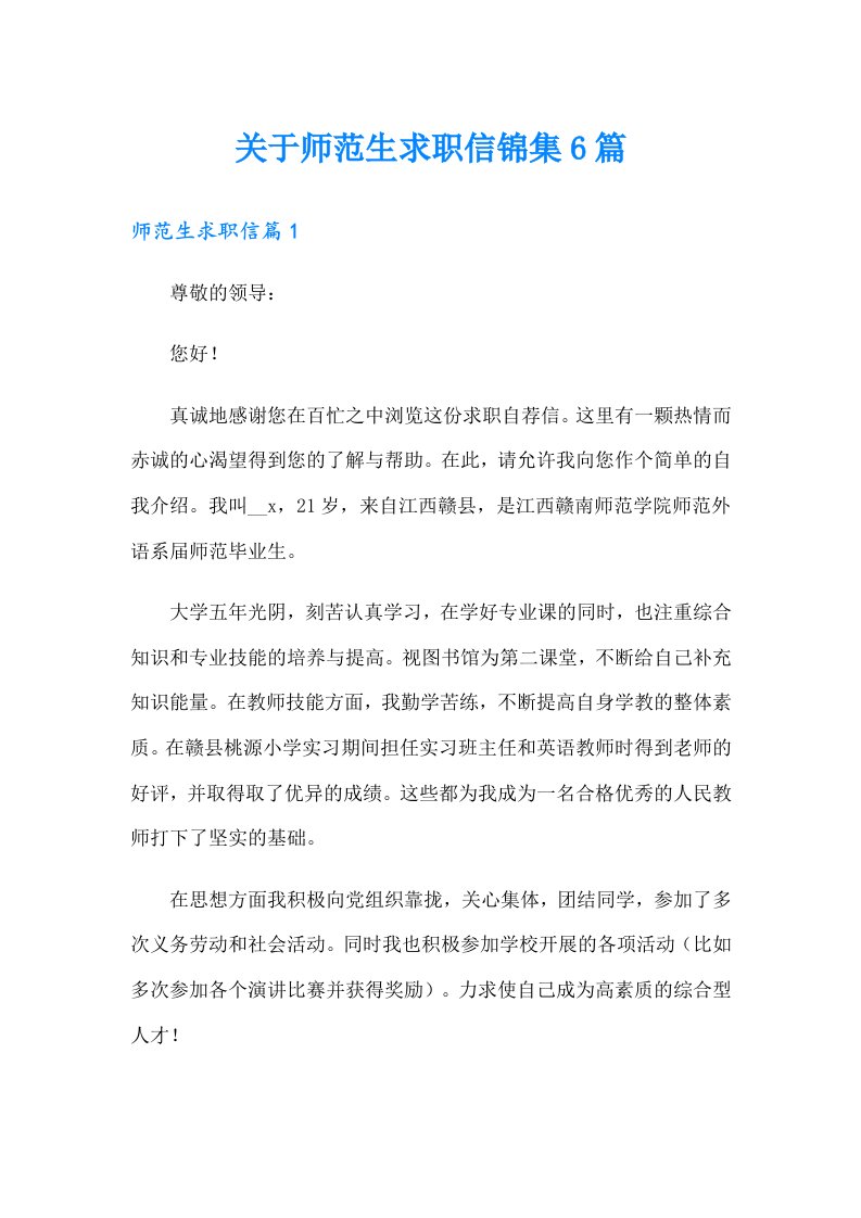 关于师范生求职信锦集6篇