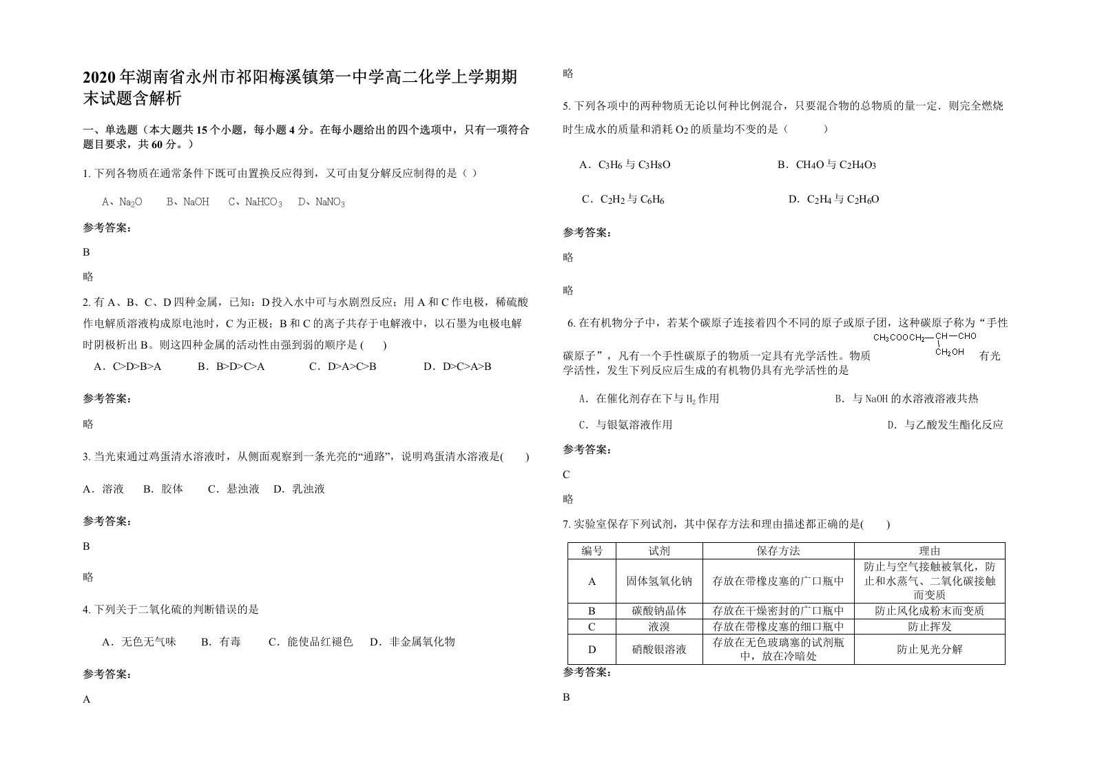 2020年湖南省永州市祁阳梅溪镇第一中学高二化学上学期期末试题含解析