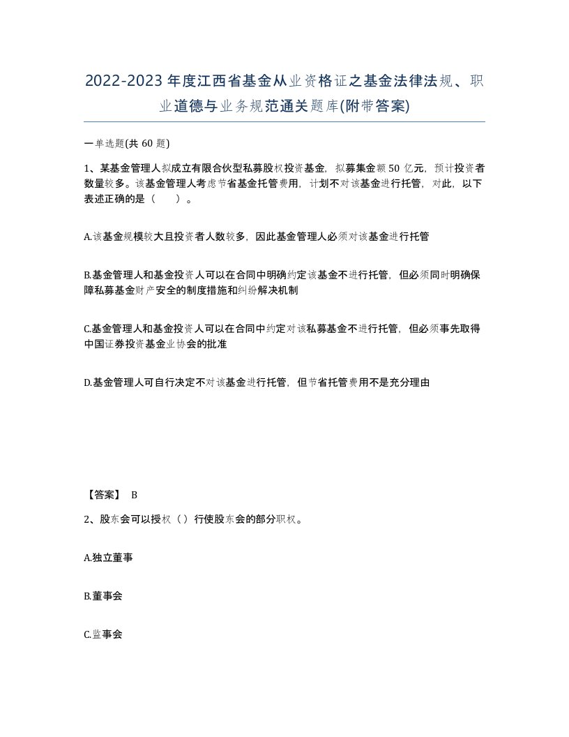 2022-2023年度江西省基金从业资格证之基金法律法规职业道德与业务规范通关题库附带答案