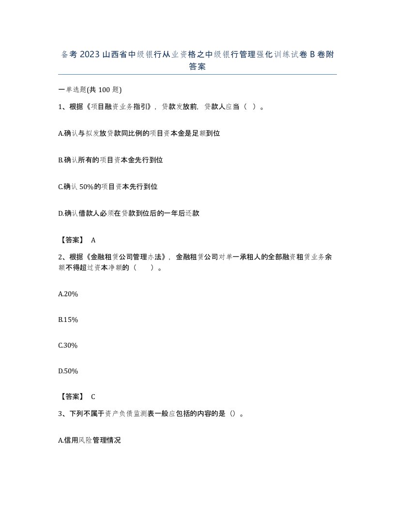 备考2023山西省中级银行从业资格之中级银行管理强化训练试卷B卷附答案