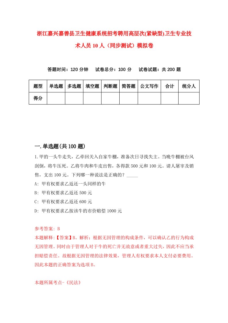 浙江嘉兴嘉善县卫生健康系统招考聘用高层次紧缺型卫生专业技术人员10人同步测试模拟卷4