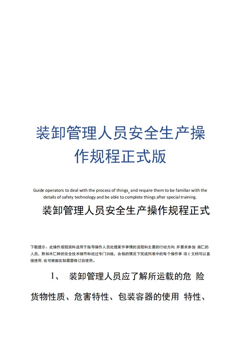 装卸管理人员安全生产操作规程正式