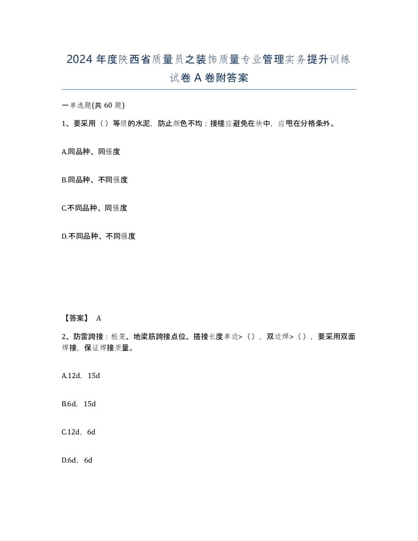 2024年度陕西省质量员之装饰质量专业管理实务提升训练试卷A卷附答案