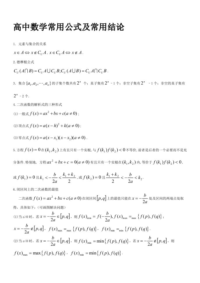 高中数学公式大全与速记口诀和考点分析