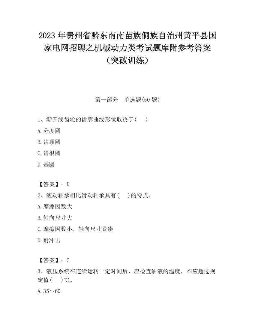 2023年贵州省黔东南南苗族侗族自治州黄平县国家电网招聘之机械动力类考试题库附参考答案（突破训练）