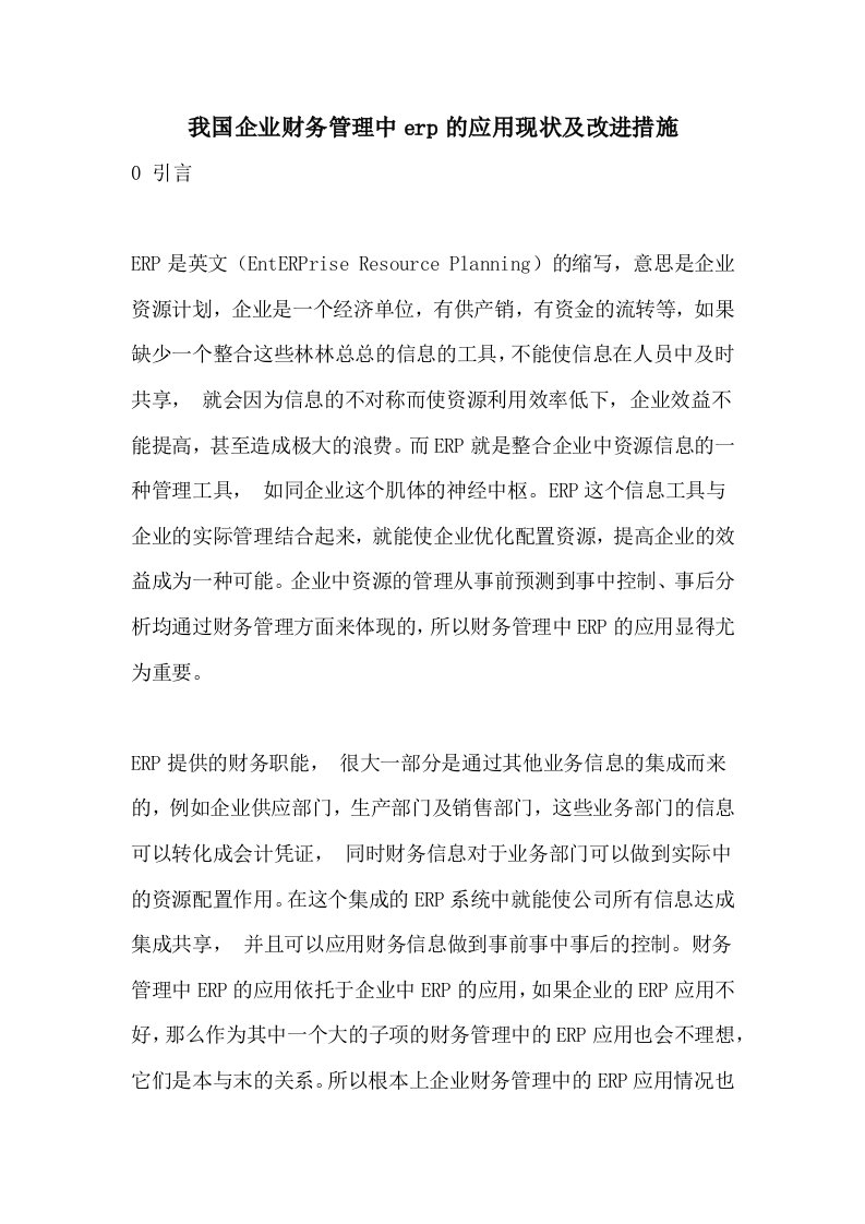 我国企业财务管理中erp的应用现状及改进措施