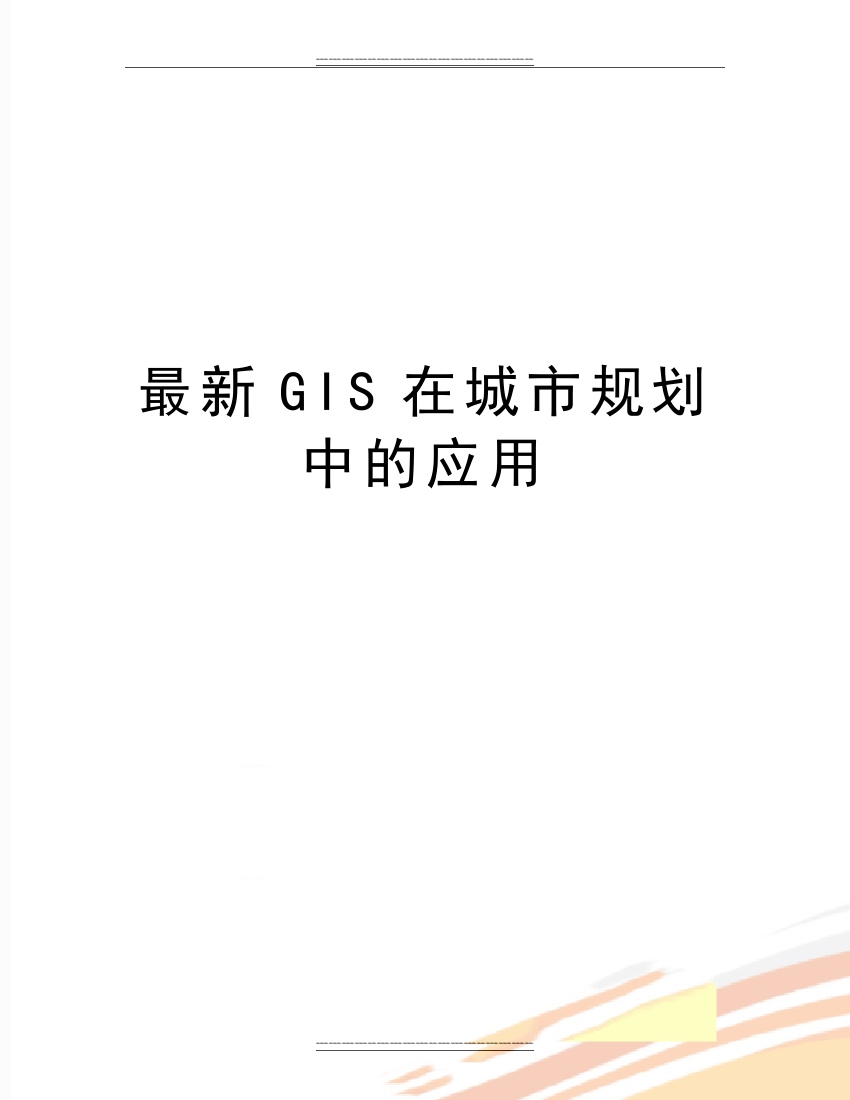 GIS在城市规划中的应用