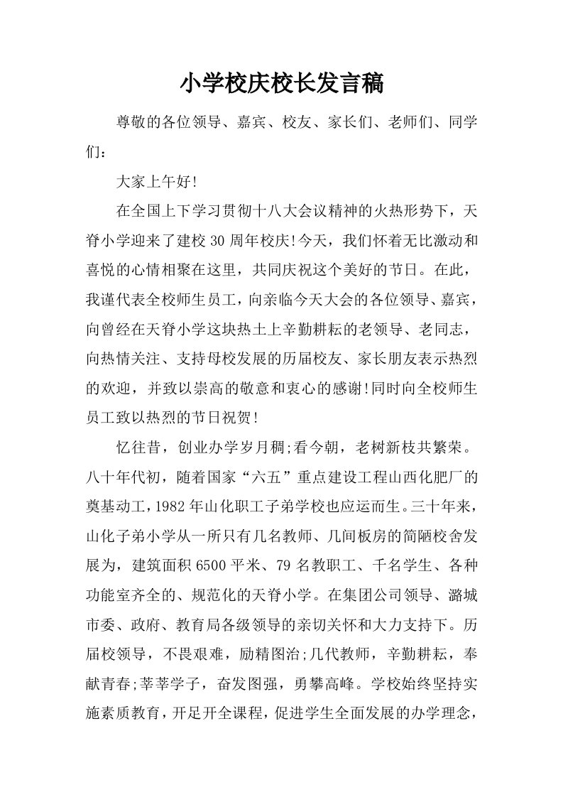 小学校庆校长发言稿