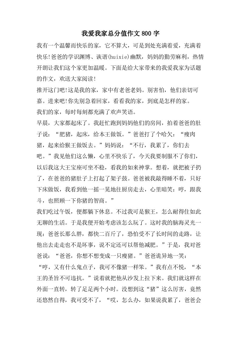 我爱我家满分作文800字