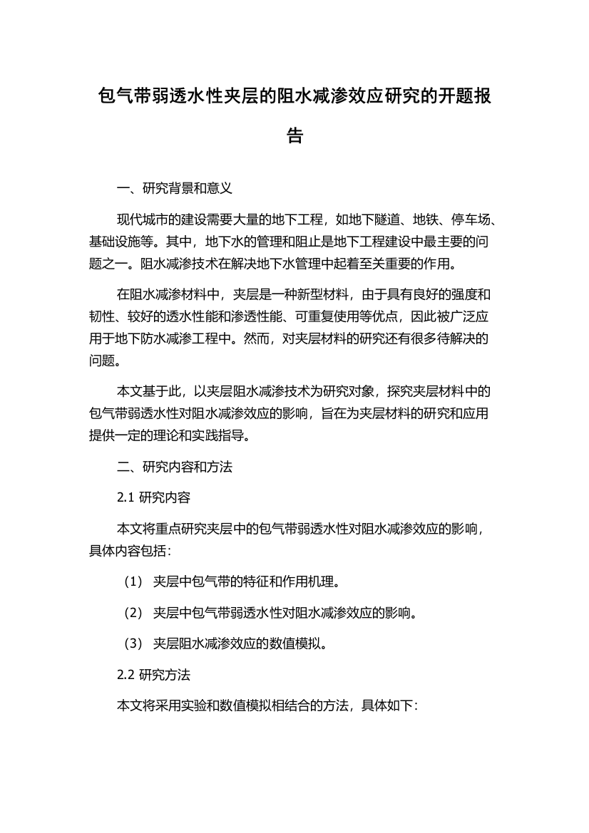 包气带弱透水性夹层的阻水减渗效应研究的开题报告