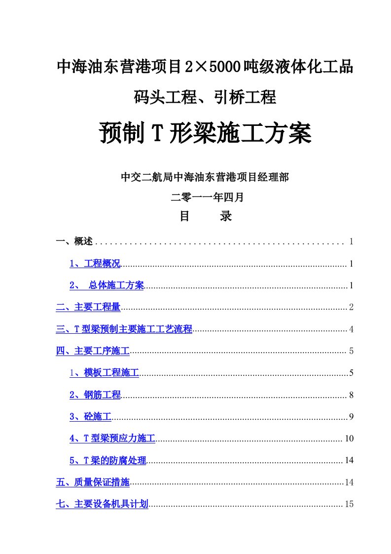 预制T梁施工方案(NEW)