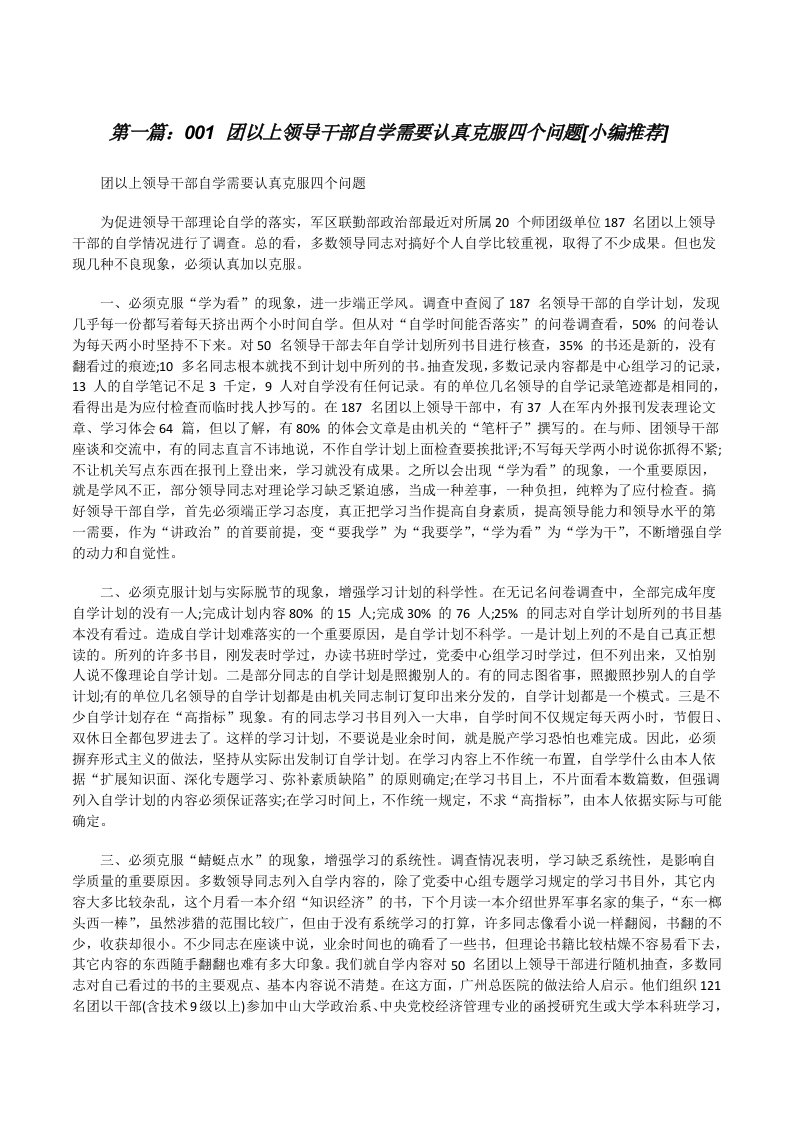 001团以上领导干部自学需要认真克服四个问题[小编推荐][修改版]