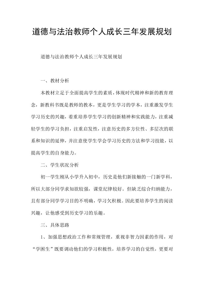 道德与法治教师个人成长三年发展规划