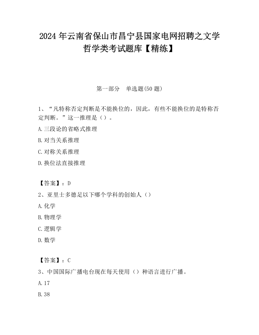 2024年云南省保山市昌宁县国家电网招聘之文学哲学类考试题库【精练】