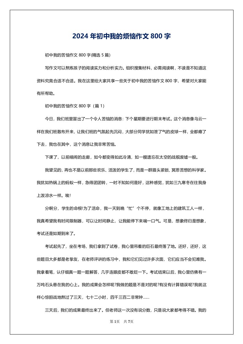 2024年初中我的烦恼作文800字