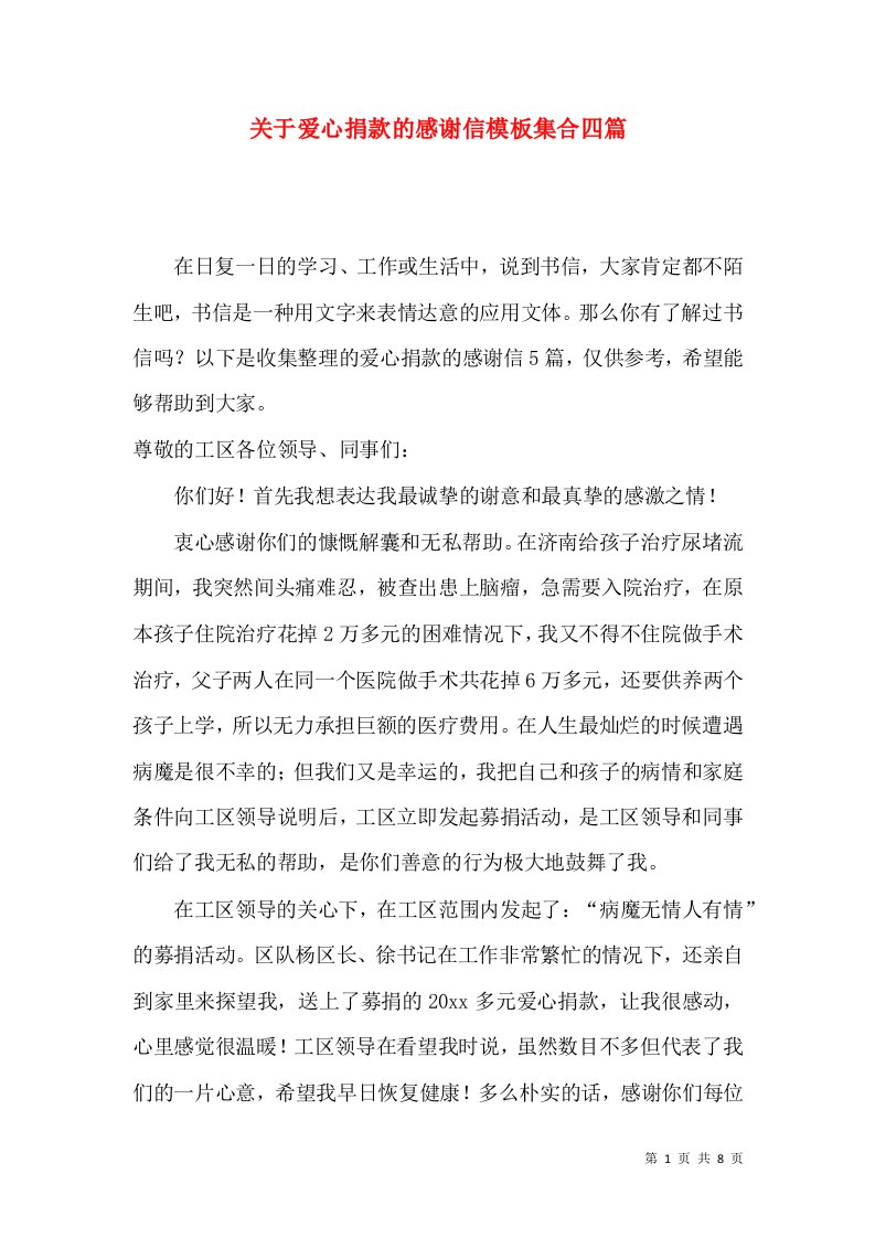 关于爱心捐款的感谢信模板集合四篇