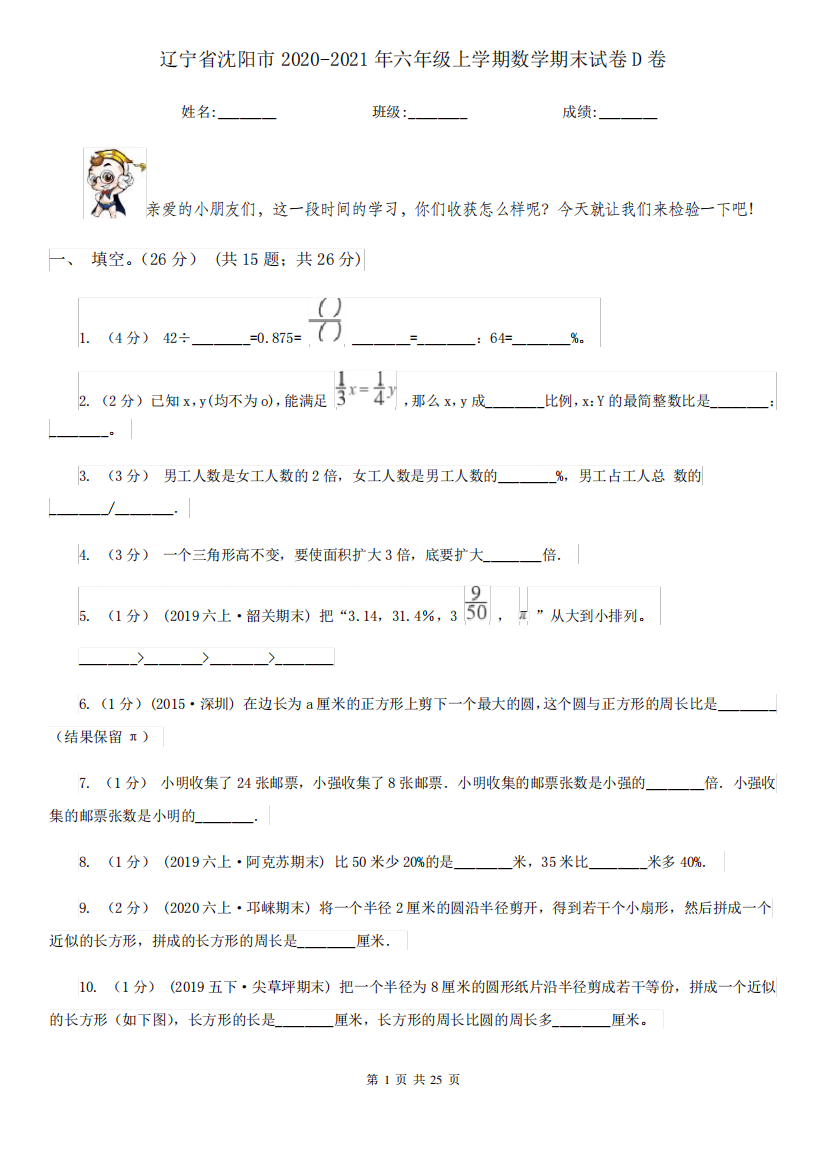 辽宁省沈阳市2020-2021年六年级上学期数学期末试卷D卷