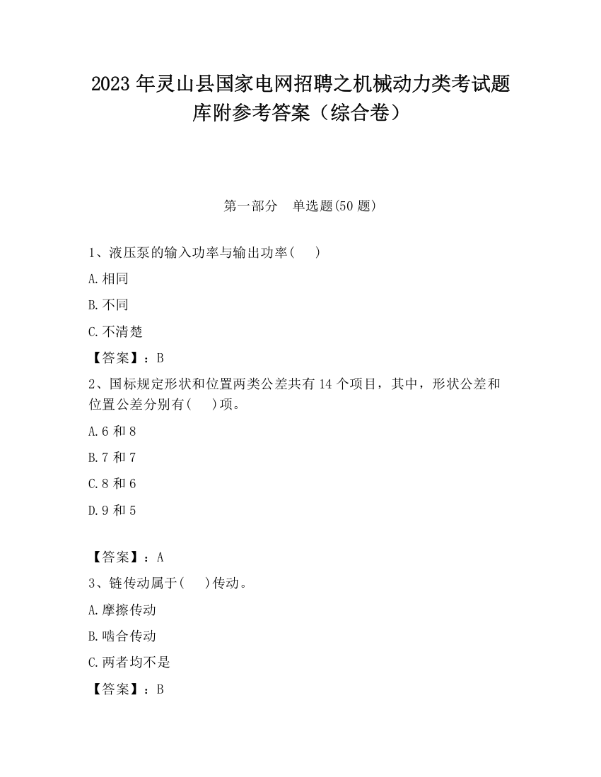 2023年灵山县国家电网招聘之机械动力类考试题库附参考答案（综合卷）